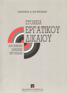 Στοιχεία εργατικού δικαίου