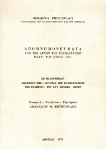Απομνημονεύματα από των αρχών της Επαναστάσεως μέχρι του έτους 1881
