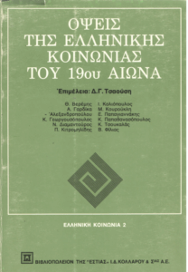Όψεις της ελληνικής κοινωνίας του 19ου αιώνα