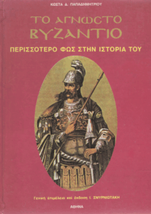 Το άγνωστο Βυζάντιο
