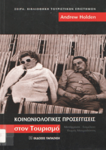 Κοινωνιολογικές προσεγγίσεις στον τουρισμό