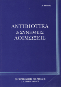 Αντιβιοτικά & συνήθεις λοιμώξεις