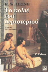 Το κολιέ του περιστεριού