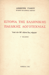 Ιστορία της ελληνικής παιδικής λογοτεχνίας