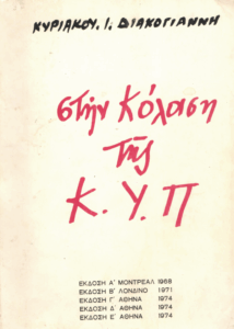 Στην κόλαση της Κ.Υ.Π.