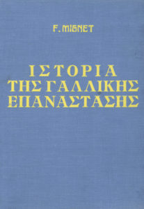 Ιστορία της Γαλλικής Επανάστασης
