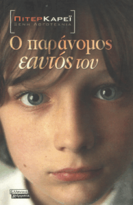 Ο παράνομος εαυτός του