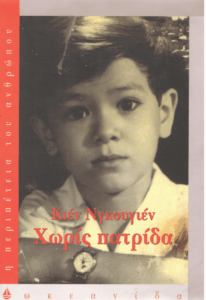 Χωρίς πατρίδα