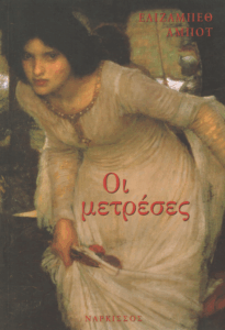 Οι μετρέσες