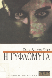 Η τυφλόμυγα