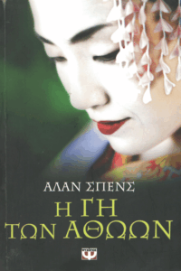 Η γη των αθώων