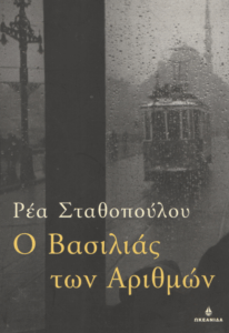 Ο Βασιλιάς των αριθμών