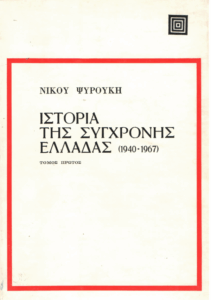 Ιστορία της σύγχρονης Ελλάδας 1940-1967
