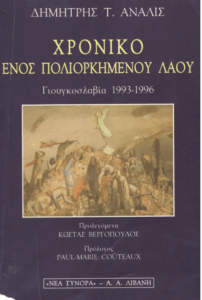 Χρονικό ενός πολιορκημένου λαού