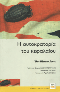 Η αυτοκρατορία του κεφαλαίου
