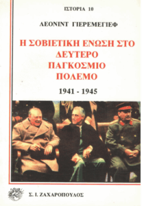 Δεύτερος παγκόσμιος πόλεμος