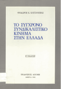 Το σύγχρονο συνδικαλιστικό κίνημα στην Ελλάδα