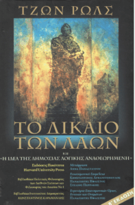 Το δίκαιο των λαών και “Η ιδέα της δημόσιας λογικής αναθεωρημένη”