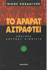 Το Αραράτ αστράφτει