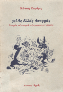 Γελάς ελλάς αποφράς