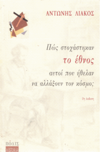 Πώς στοχάστηκαν το έθνος αυτοί που ήθελαν να αλλάξουν τον κόσμο;