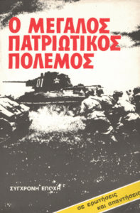 Ο μεγάλος πατριωτικός πόλεμος
