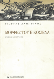 Μορφές του εικοσιένα