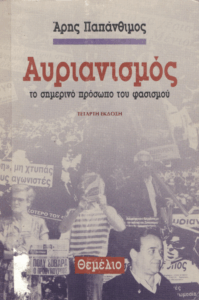 Αυριανισμός