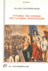 Γυναίκες της εποχής της γαλλικής επανάστασης