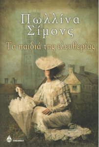 Τα παιδιά της ελευθερίας