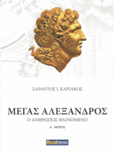 Μέγας Αλέξανδρος