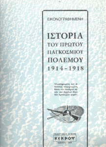 Ιστορία του πρώτου παγκοσμίου πολέμου, 1914-1918