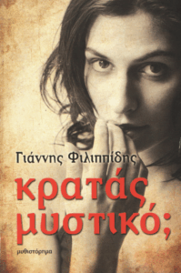 Κρατάς μυστικό;