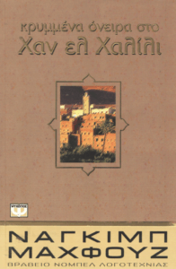 Κρυμμένα όνειρα στο Χαν ελ Χαλίλι