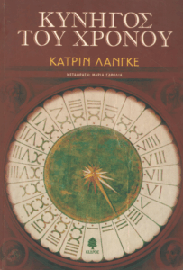 Κυνηγός του χρόνου