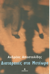 Διαταραχές στα Μετέωρα