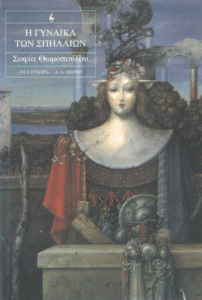 Η γυναίκα των σπηλαίων