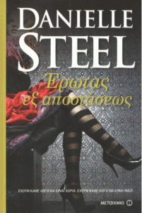 Έρωτας εξ αποστάσεως