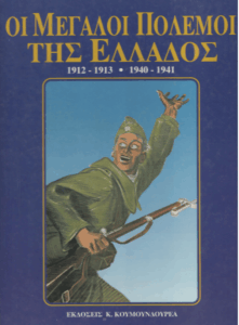 Οι μεγάλοι πόλεμοι της Ελλάδος