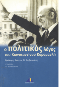 Ο πολιτικός λόγος του Κωνσταντίνου Καραμανλή