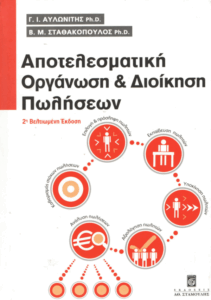 Αποτελεσματική οργάνωση και διοίκηση πωλήσεων