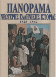 Πανόραμα νεώτερης ελληνικής ιστορίας