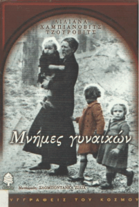 Μνήμες γυναικών