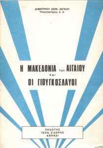 Η Μακεδονία του Αιγαίου και οι Γιουγκοσλαύοι