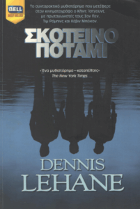 Σκοτεινό ποτάμι