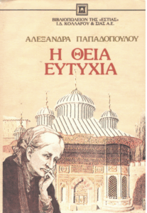 Η θεία Ευτυχία