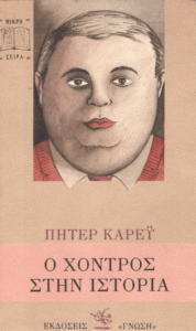 Ο χοντρός στην ιστορία