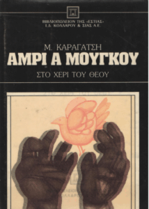 Αμρί α μούγκου