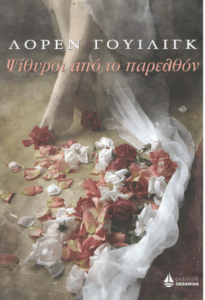 Ψίθυροι από το παρελθόν