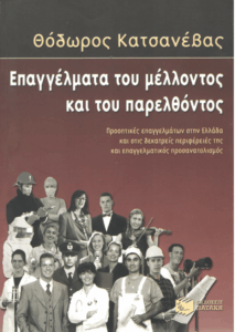 Επαγγέλματα του μέλλοντος και του παρελθόντος